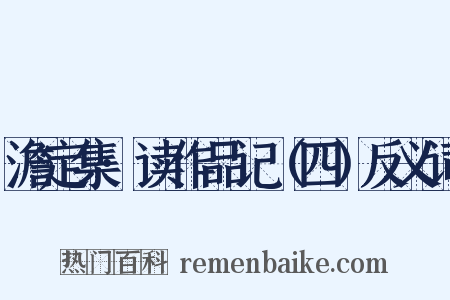 澹定集·读作品记（四）反义词是什么意思的图片
